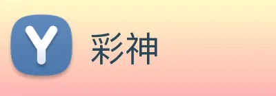 彩神 Logo